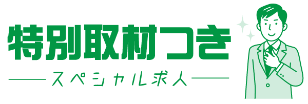 深堀取材のスペシャル求人