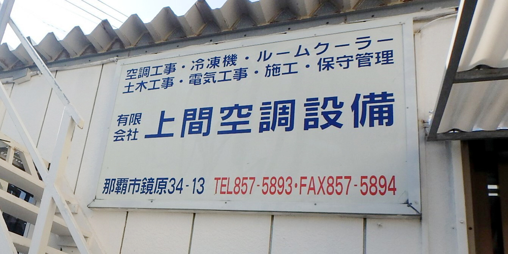 有限会社　上間空調設備【空調設備工事士（無資格）（那覇市）【週休2日／資格取得制度有】】の求人募集画像