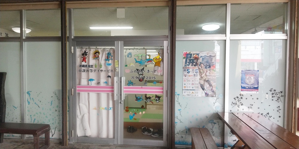 放課後等デイサービス ふれあいきっず【指導員（児童指導員／指導員）(沖縄市)【正社員登用有／資格手当有】】の求人募集画像