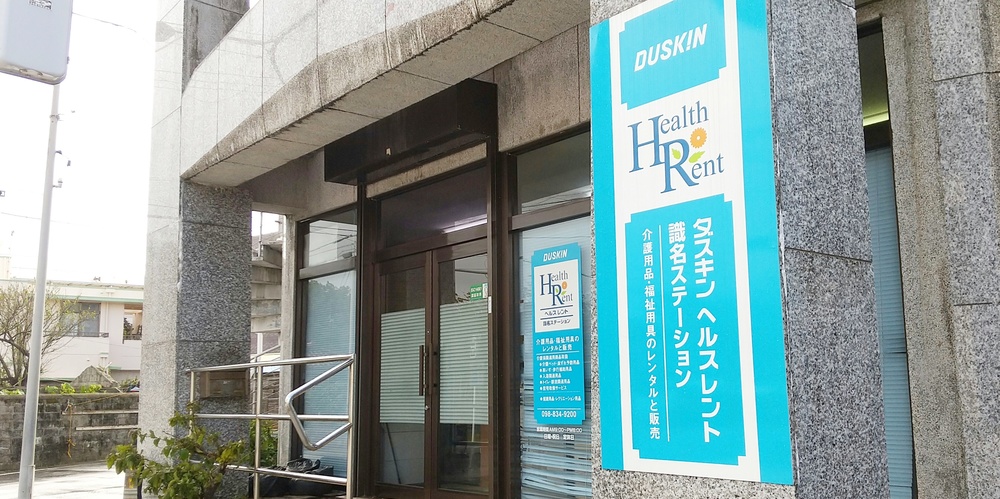 ダスキンヘルスレント 識名ステーション【福祉・介護用品の定期訪問点検スタッフ（那覇市真地）【無料P有／未経験歓迎】】の求人募集画像