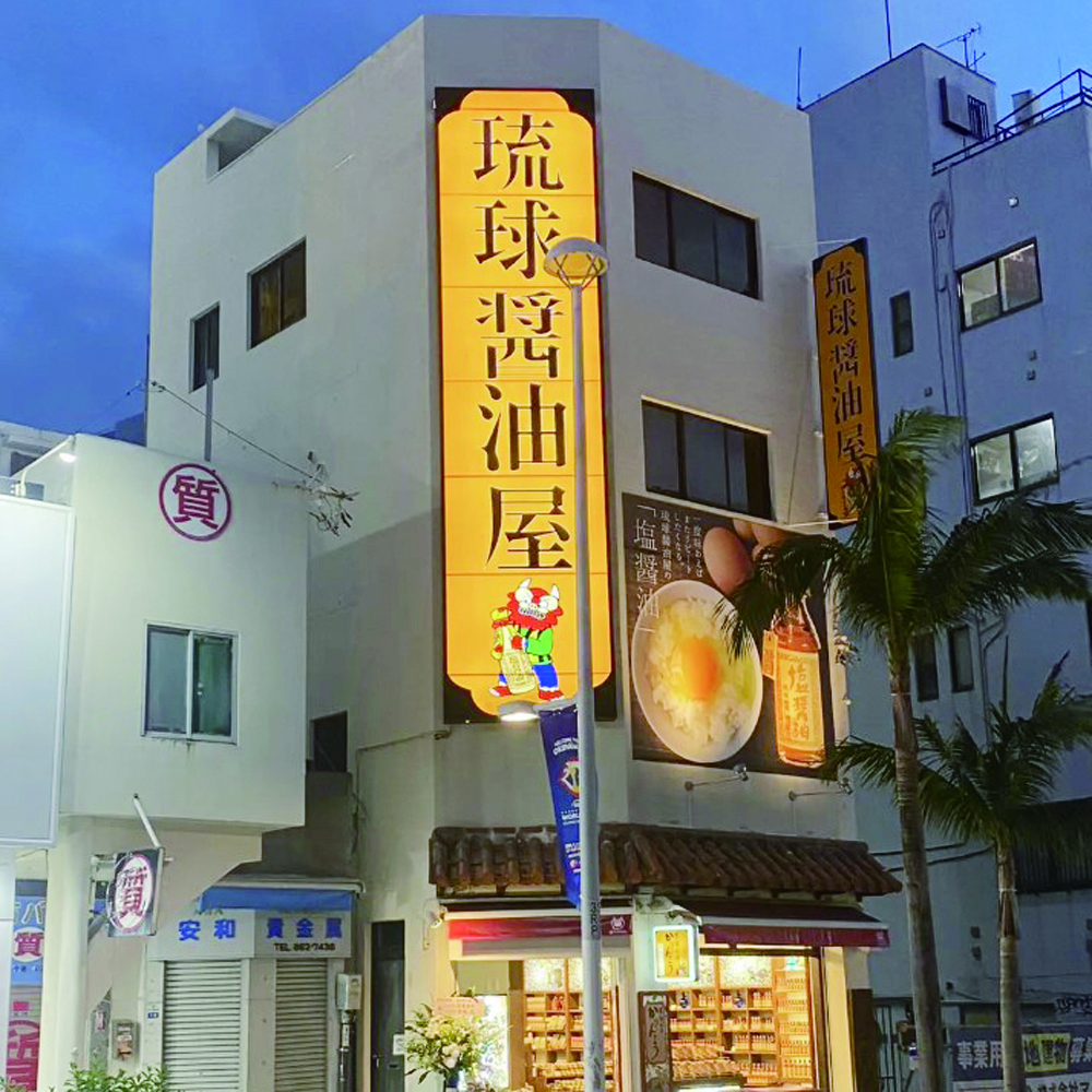 琉球醤油屋 国際通り松尾店【醤油屋の販売スタッフ（フルタイム）(那覇市松尾)【交通費／時給1,030円】】の求人募集画像