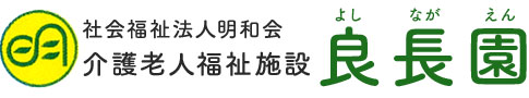 社会福祉法人 明和会【デイ介護スタッフ（良長園）【事前見学OK／未経験・無資格OK】】の求人募集画像