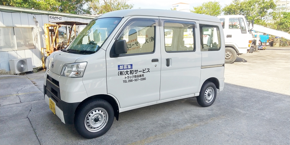 有限会社　大和サービス【車輌部品納品兼パーツ検索スタッフ（沖縄市）【日・祝休み／賞与年2回／交通費有】】の求人募集画像