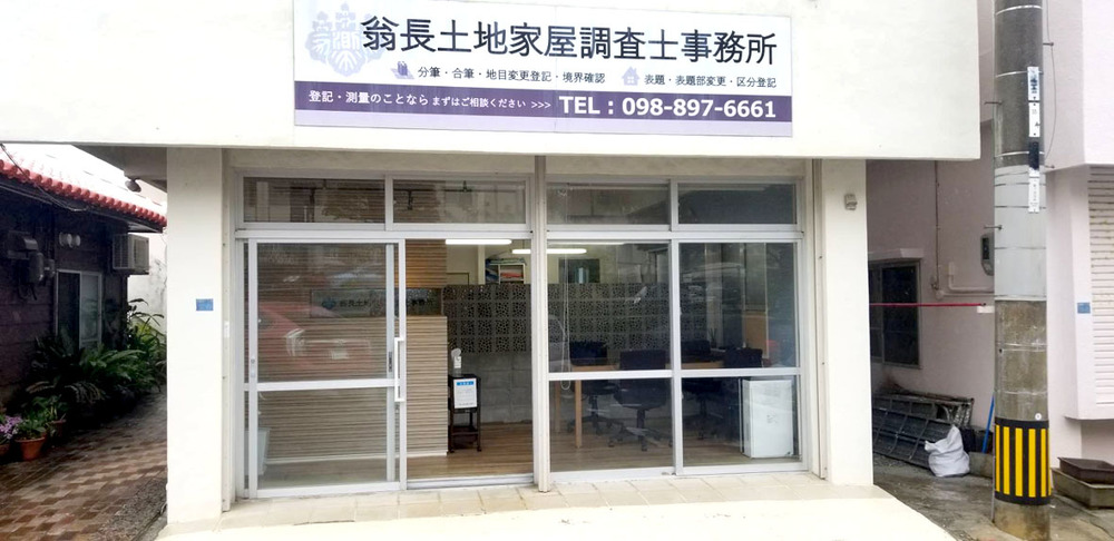 翁長土地家屋調査士事務所【土地家屋調査士事務所職員(宜野湾市)【未経験者歓迎／賞与有／月給24万円以上】】の求人募集画像