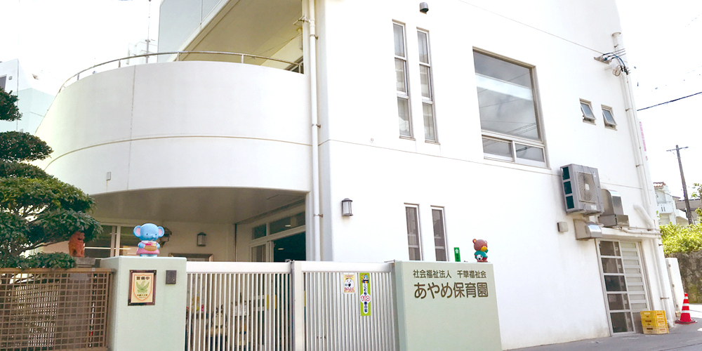 社会福祉法人千草福祉会【保育士(男女)（大空こども園）（那覇市首里）【男性育休実績有／結婚・出産祝金／昇給・賞与有】】の求人募集画像