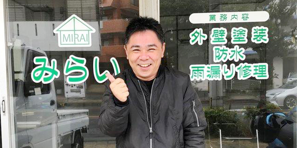 みらい【建物コーティング技術士（未経験）（那覇市・浦添市）【月給20万円～／年齢給・勤続給有】】の求人募集画像