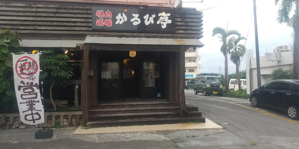 焼肉道場 かるび亭【焼肉店キッチンスタッフ（焼肉道場 かるび亭／糸満市）【スポットバイト／高校・専門・大学生も歓迎】】の求人募集画像