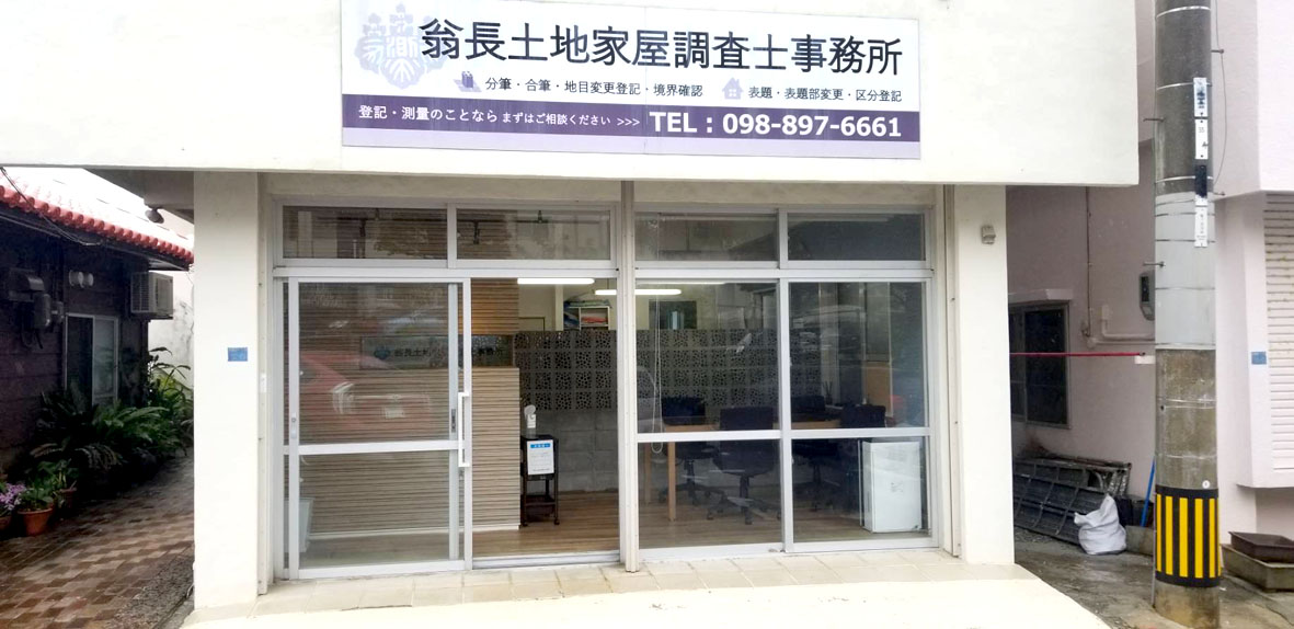 翁長土地家屋調査士事務所【土地家屋調査士事務所職員(宜野湾市)【未経験者歓迎／賞与有／月給24万円以上】】の求人募集画像