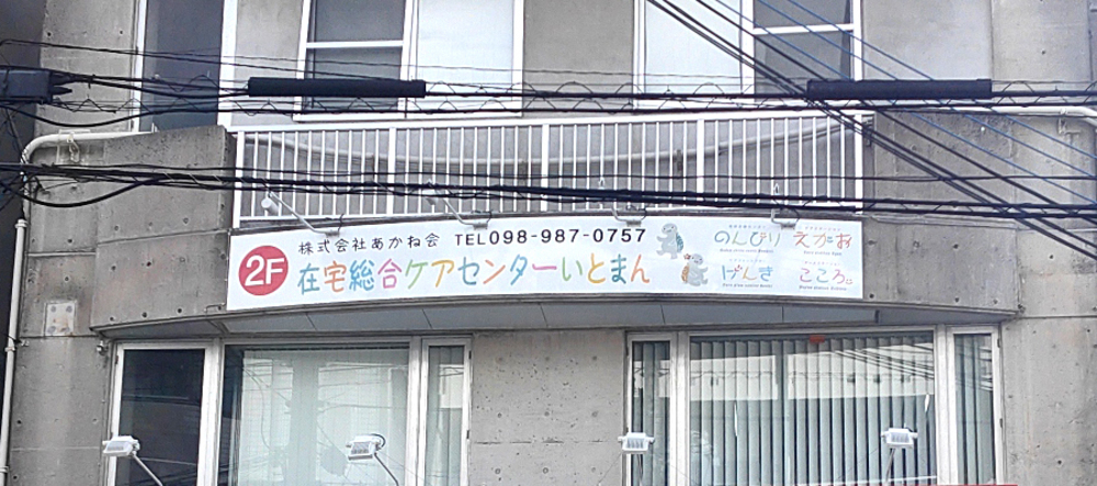 株式会社 あかね会（在宅総合ケアセンターいとまん）【訪問看護スタッフ（糸満市）【昇給＆賞与有／資格手当有／残業ほぼ無し】】の求人募集画像