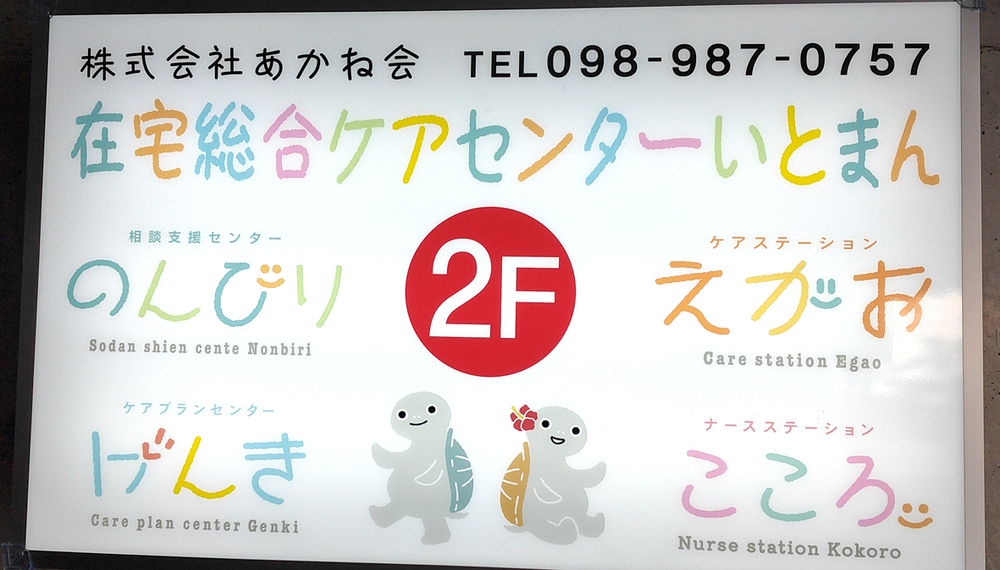 株式会社 あかね会（在宅総合ケアセンターいとまん）【常勤ヘルパー（糸満市他）【賞与有／駐車場完備／交通費支給】】の求人募集画像