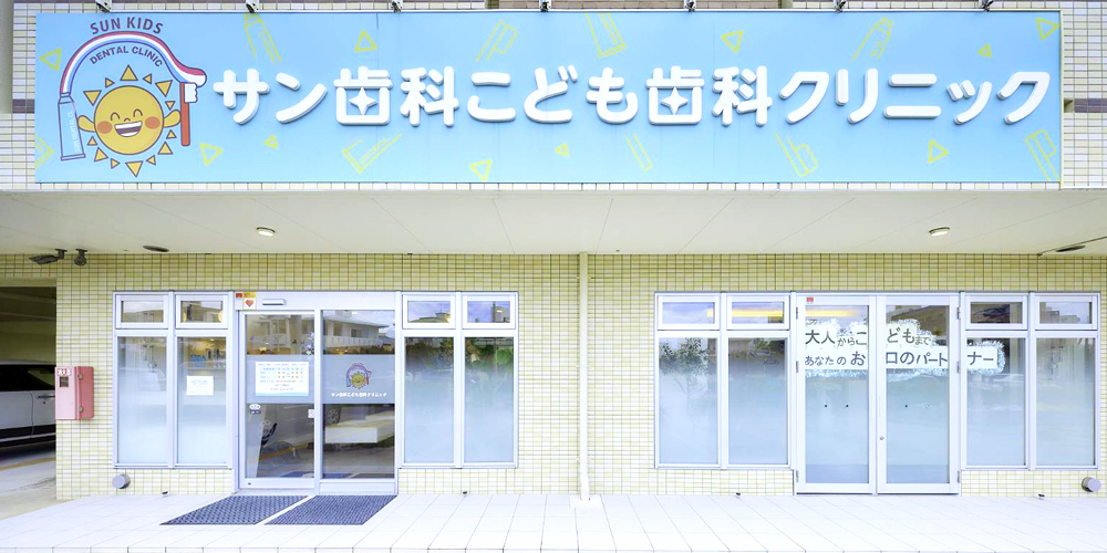 サン歯科こども歯科クリニック【歯科衛生士(宜野湾市)【待遇面充実／完全週休2日制／残業ほぼゼロ】】の求人募集画像