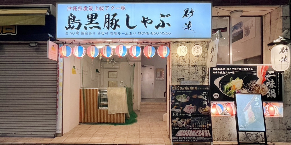 砂浜　島黒豚しゃぶ　Sunahama【しゃぶしゃぶ店の飲食店ホール・キッチンスタッフ(那覇市牧志)【車通勤可／未経験者OK／美味しいまかない付】】の求人募集画像