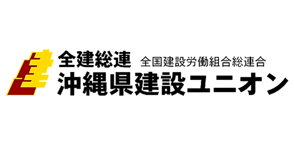 沖縄県建設ユニオン・沖縄県技能者組合【一般事務（那覇市泊）【土日祝休み／駐車場有】】の求人募集画像