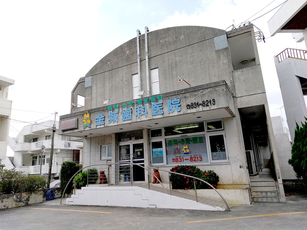 金城歯科医院【歯科助手（那覇市識名）【未経験歓迎／2h～／駐車場有】】の求人募集画像