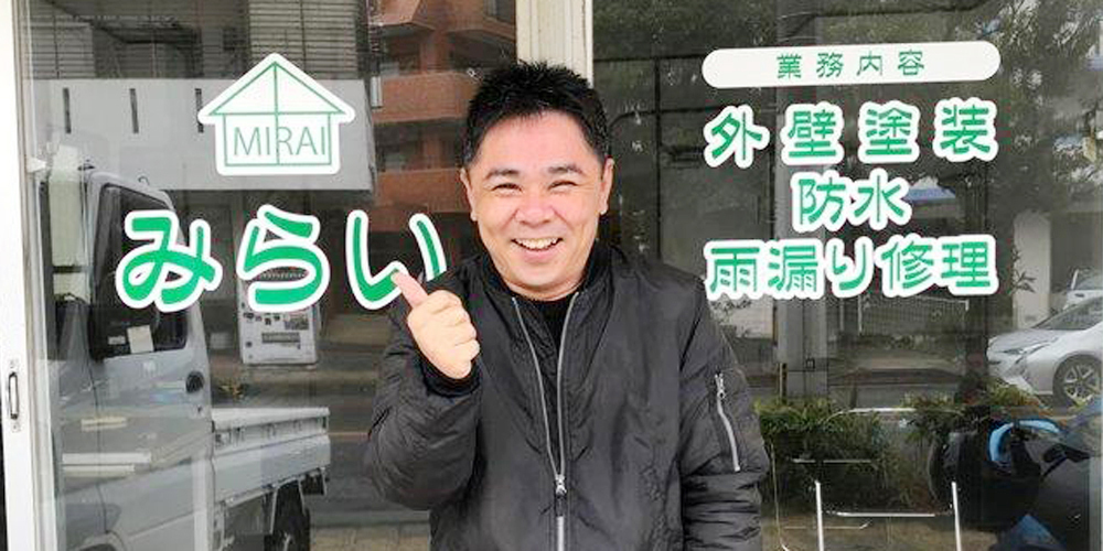 みらい【防水・塗装プランナー（浦添市・那覇市）【月給23万円～／土日祝休み】】の求人募集画像