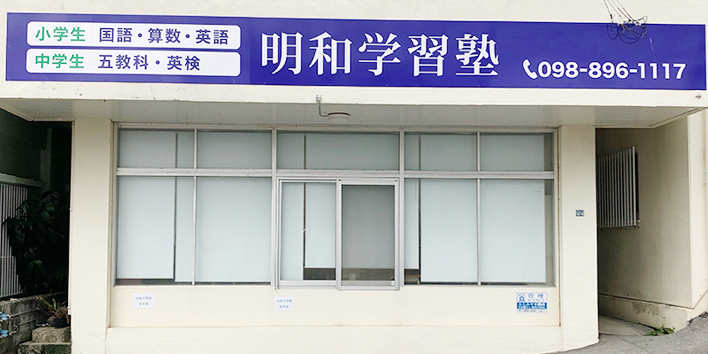 明和学習塾【塾の英語講師・アシスタント(宜野湾市)【時給1,200円~/未経験可/金曜のみ勤務】】の求人募集画像