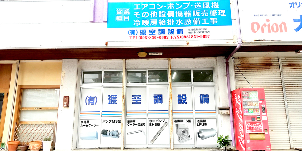 有限会社 渡空調設備【空調設備補助(豊見城市)【週1日~勤務OK/WワークOK/未経験OK】】の求人募集画像