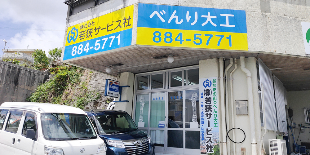 株式会社　若狭サービス社【リフォーム現場スタッフ（経験者）（那覇市安謝）【賞与前年実績有／残業ほぼなし／有給取得率80％】】の求人募集画像