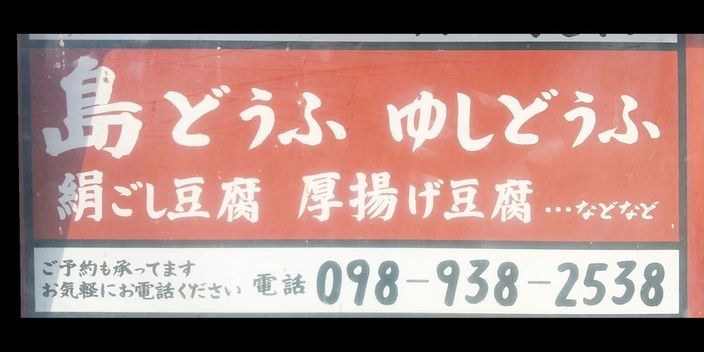 川上食品【豆腐仕上げ・包装スタッフ（短時間）（沖縄市）【4h勤務／未経験者大歓迎／週2日～OK】】の求人募集画像