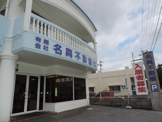 有限会社　名興不動産【不動産賃貸スタッフ（名護市）【賞与年2回／平日休あり／駐車場有】】の求人募集画像