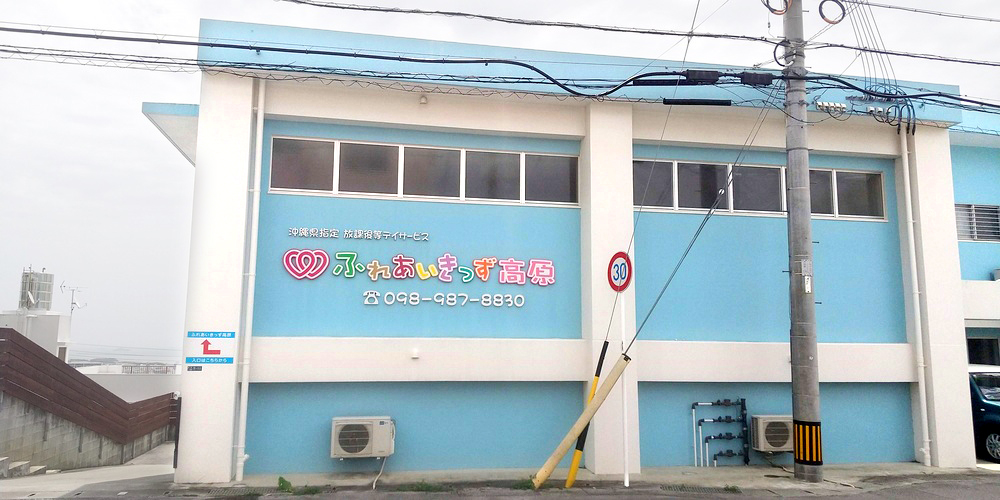 放課後等デイサービス ふれあいきっず【放課後等デイサービス指導員（児童指導員／指導員）(沖縄市・浦添市)【無資格もOK／正社員登用有／週休2日】】の求人募集画像