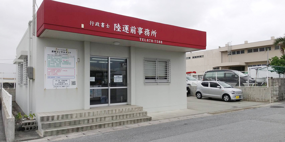 行政書士　陸運前事務所【行政書士事務補助業務(男女)(浦添市)【職歴不問／土日祝休み／無料駐車場】】の求人募集画像