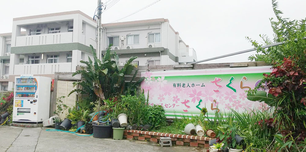 有料老人ホームさくらの園・デイサービスセンターさくら【介護士(那覇市繁多川)【無資格・未経験OK/週休2日制/無料駐車場有】】の求人募集画像