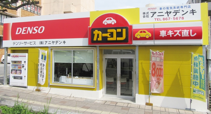 株式会社アニヤデンキ【男女メカニック（那覇市泊・豊見城市翁長）【未経験歓迎／昇給年1回・賞与有／新店舗OPEN】】の求人募集画像