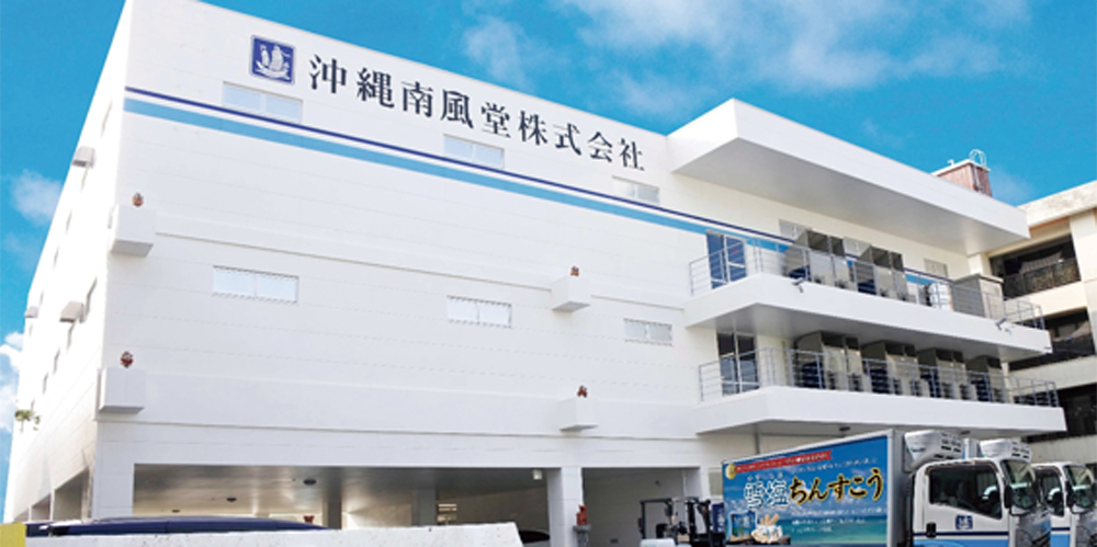 沖縄南風堂　株式会社【お菓子の企画営業スタッフ（男女）（那覇市西）【未経験歓迎／週休2日・土日休み／無料駐車場有】】の求人募集画像