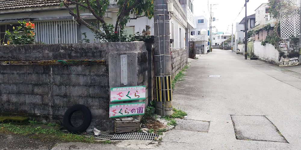 有料老人ホームさくらの園・デイサービスセンターさくら【介護士（那覇市繁多川）【無資格・未経験OK／週休2日制／無料駐車場有】】の求人募集画像