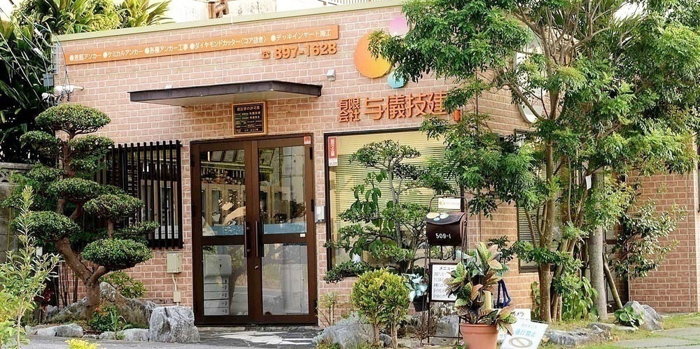 有限会社　与儀技建【建設現場の作業スタッフ（宜野湾市）【未経験者歓迎／ワークライフバランス／作業着支給】】の求人募集画像