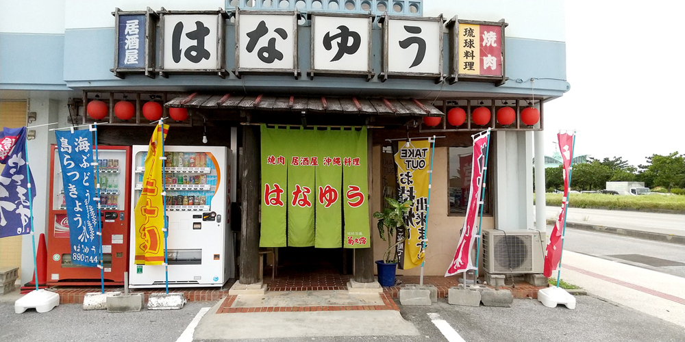 焼肉・居酒屋　はなゆう【居酒屋ホールスタッフ（宜野湾市真志喜）【まかない有／高校生OK／ミドル歓迎】】の求人募集画像