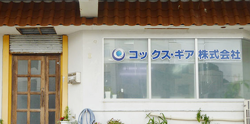 コックス琉球株式会社【資材運送ドライバー（運送業務）（浦添市）【社保完備／交通費有】】の求人募集画像