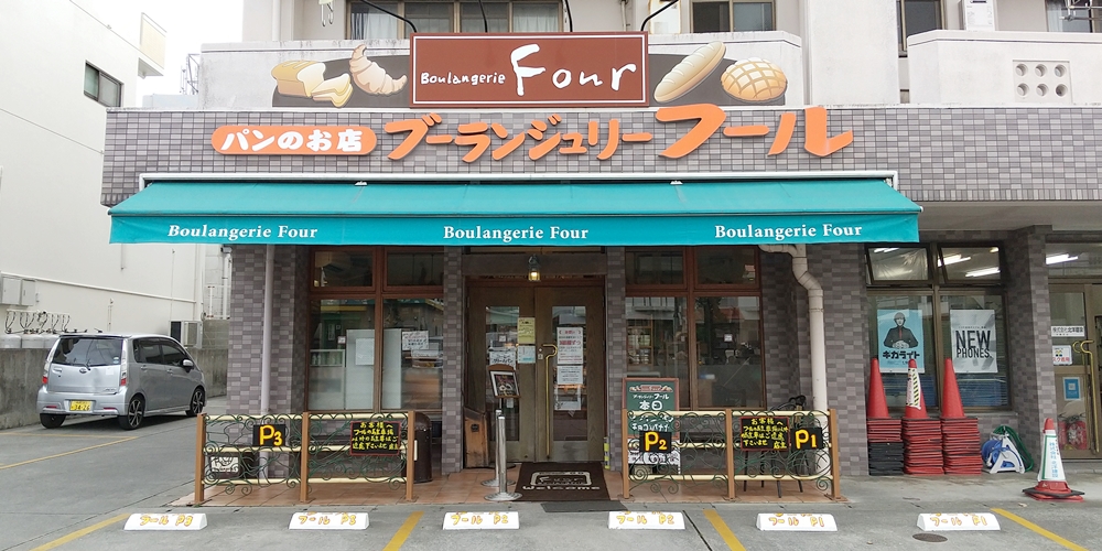 ブーランジュリー フール【夜間パン製造スタッフ（豊見城市）【パン支給有／入社祝金有／週休4～5日】】の求人募集画像