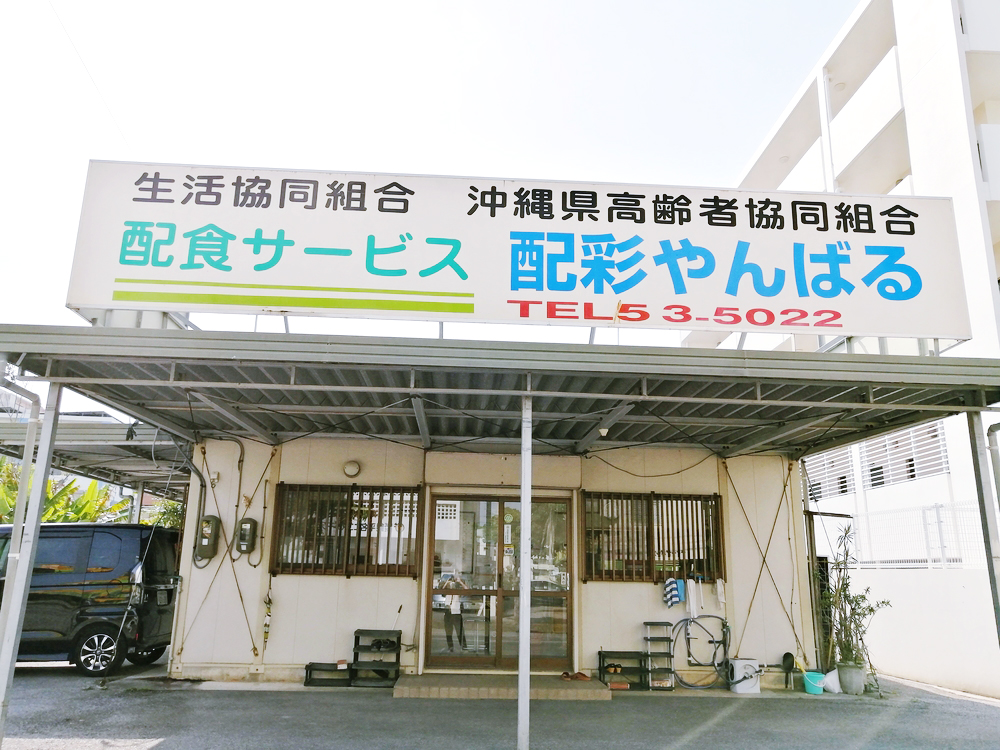 配食サービスセンター 配彩やんばる【短時間/お弁当配達(名護市)【日曜休み/3h勤務OK/未経験OK】】の求人募集画像