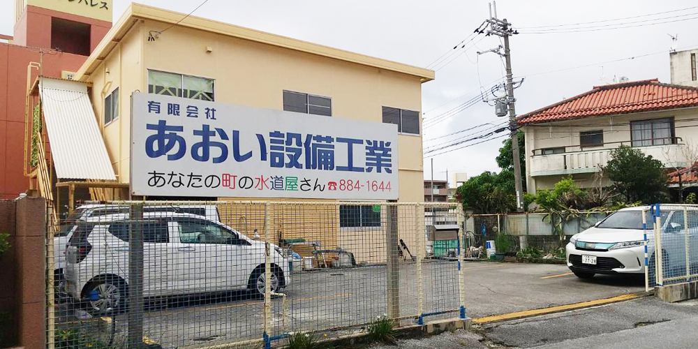 有限会社 あおい設備工業【住宅水回りの配管工スタッフ（那覇市首里石嶺町）【家族手当有／無料駐車場有】】の求人募集画像