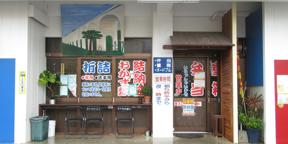 おかずの店 兼久【惣菜などの製造・販売（うるま市）【資格不問／短時間4～6h／扶養内勤務OK】】の求人募集画像