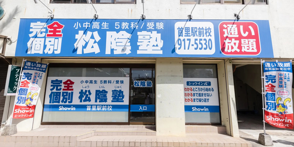 松陰塾 首里駅前校/合同会社 松陰徳島【塾の教室運営責任者及びサポートスタッフ(那覇市首里汀良町)【土・日・祝休み/残業なし/駐車場無料】】の求人募集画像