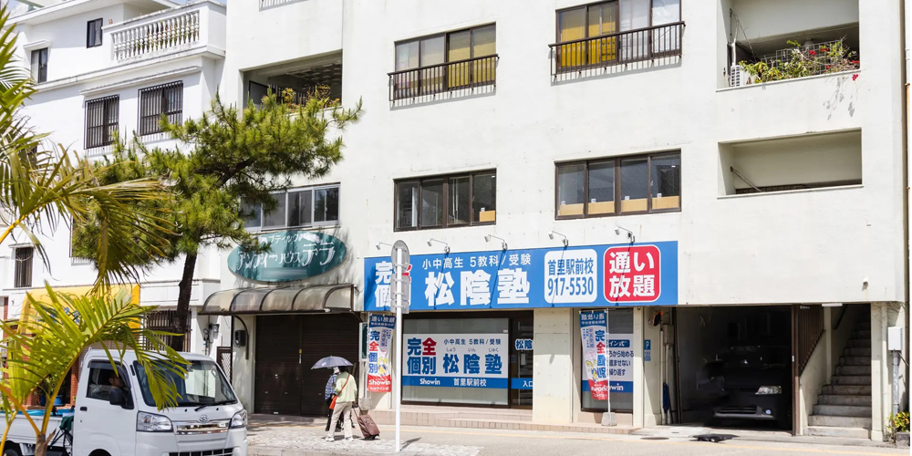 松陰塾 首里駅前校／合同会社 松陰徳島【塾の教室運営責任者及びサポートスタッフ（那覇市首里汀良町）【土・日・祝休み／残業なし／駐車場無料】】の求人募集画像