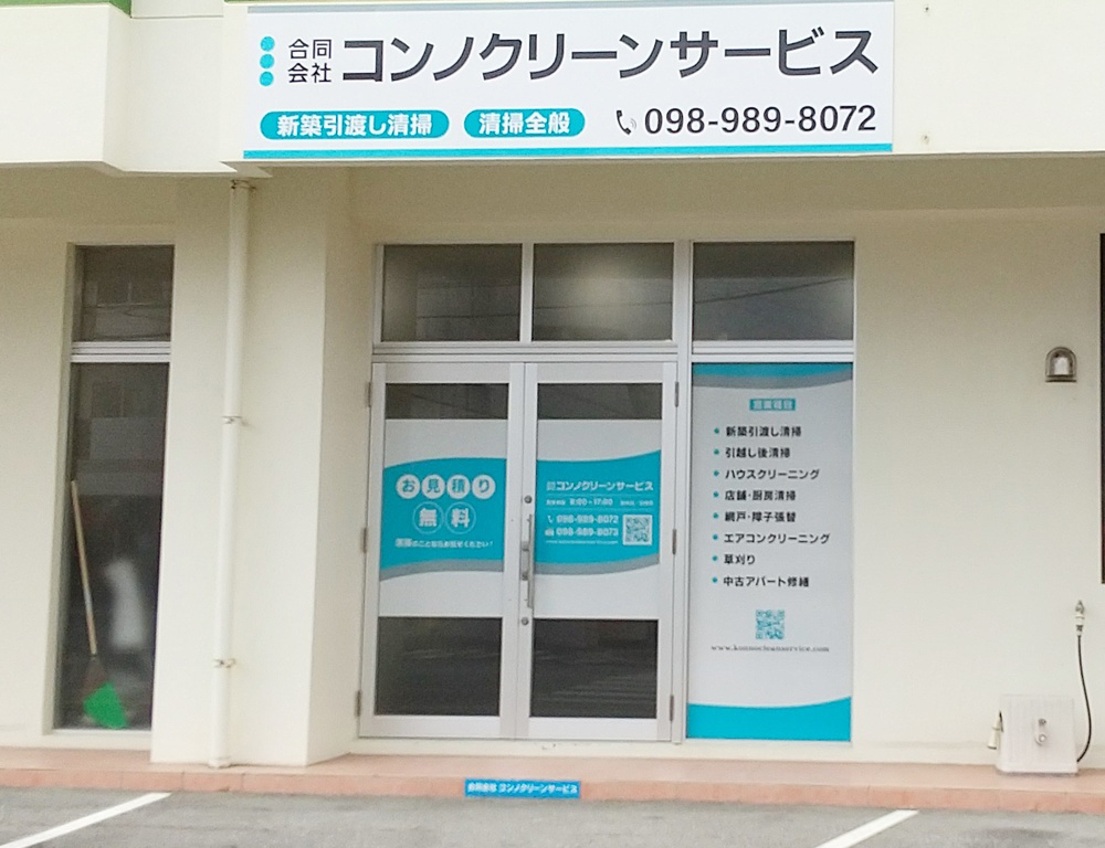 合同会社コンノクリーンサービス【マンション等の清掃スタッフ(見習い・経験者)(沖縄市内送迎可)【日給8,800円~】】の求人募集画像
