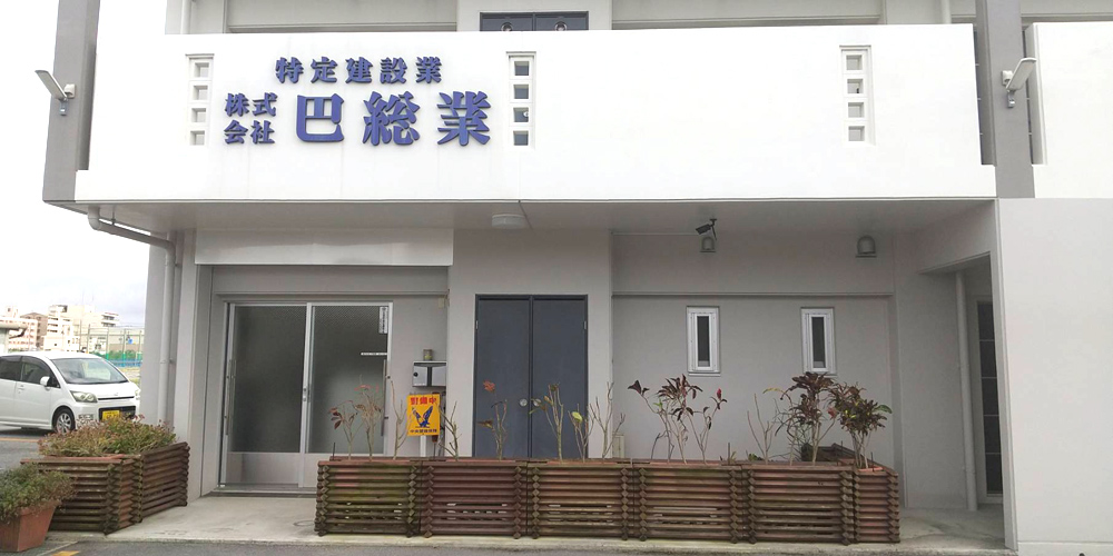 株式会社　巴総業【土木施工管理見習い（豊見城市）【基本土日休み／資格支援有／賞与年2回】】の求人募集画像