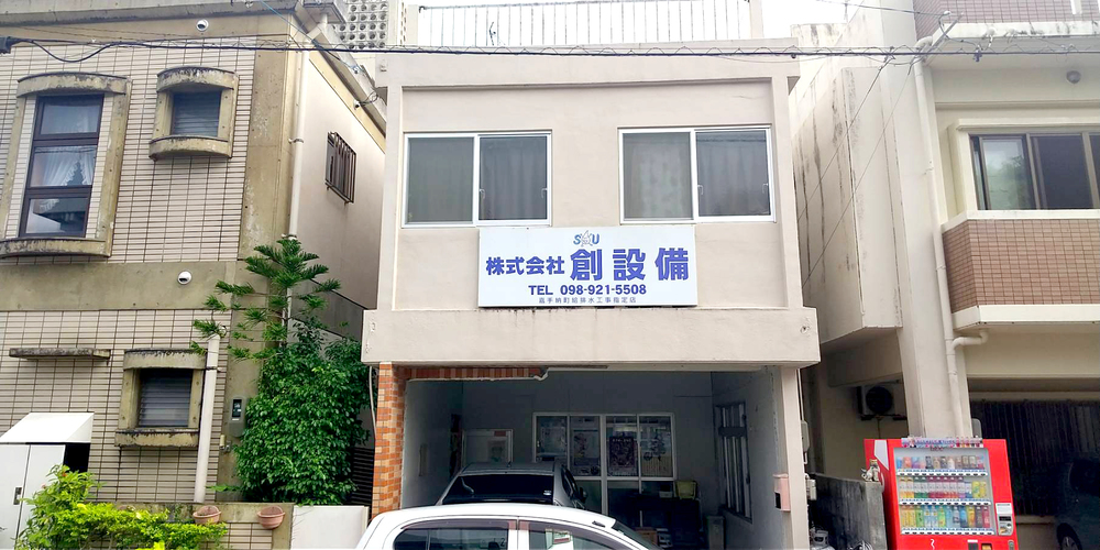 株式会社 創設備【水道配管工（見習い）（嘉手納町）【資格取得支援あり／賞与あり／昇給あり】】の求人募集画像