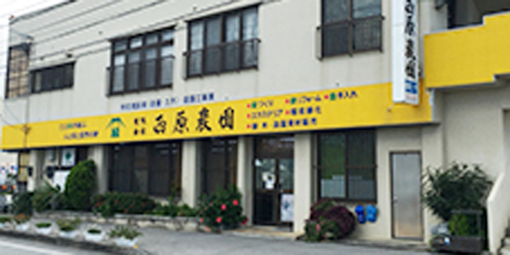 有限会社　西原農園【事務員（西原町）【土日祝休み／昇給・賞与有／医療保険加入】】の求人募集画像