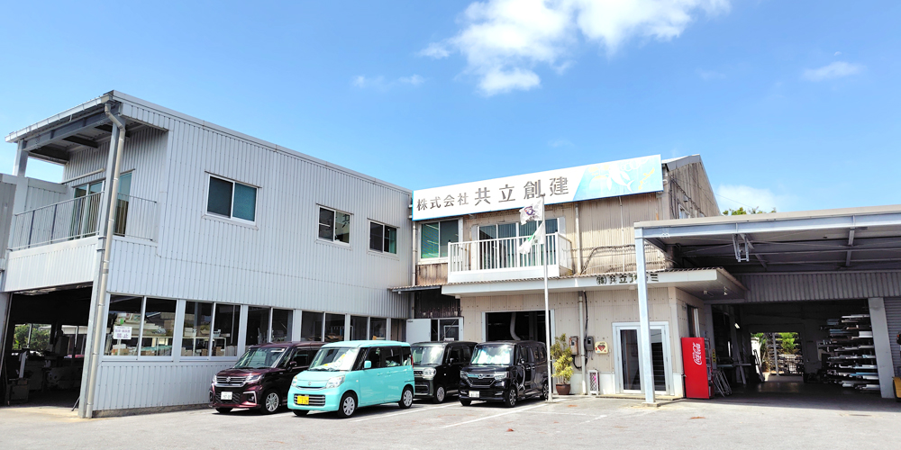 株式会社 共立創建【アルミサッシ建付けスタッフ（読谷村）【職歴不問／土日祝休み／賞与有】】の求人募集画像