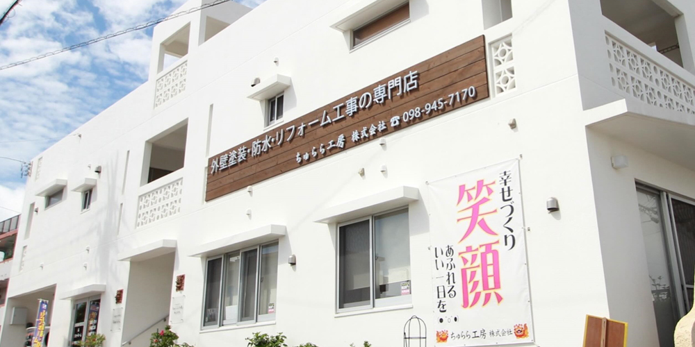 ちゅらら工房 株式会社【塗装・外構・エクステリア職人（西原町）【未経験可／残業なし／賞与年3回】】の求人募集画像