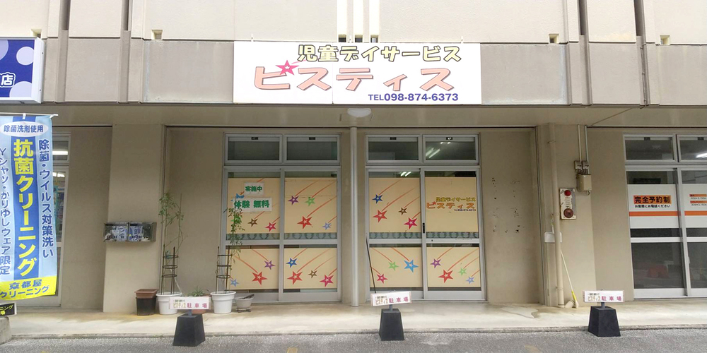 ピスティスおきなわ/エルピス【保育士(浦添市)【完全週休2日/交通費有/昇給有】】の求人募集画像