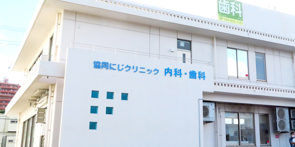 沖縄医療生活協同組合 協同にじクリニック【歯科事務（那覇市古波蔵）【賞与年2回／未経験相談可／交通費有】】の求人募集画像