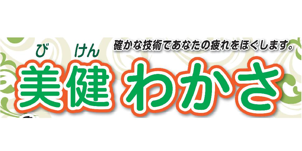 美健　わかさ【セラピスト／リラクゼーションスタッフ(那覇市前島)【無料駐車場有／WワークOK／見学OK】】の求人募集画像