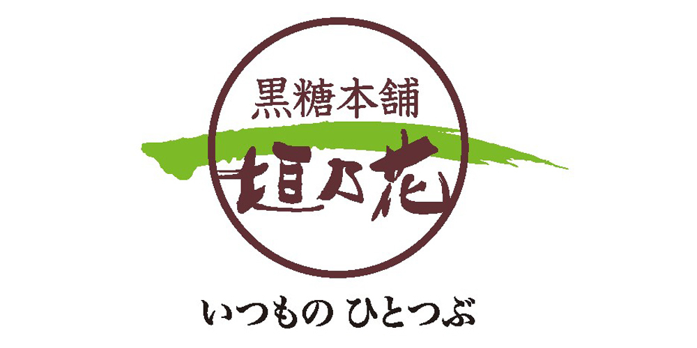株式会社　黒糖本舗　垣乃花【黒糖の袋詰め・箱詰めスタッフ（浦添市）【短時間／未経験者可】】の求人募集画像