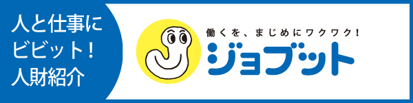 人と仕事にビビット！人財紹介。ジョブット